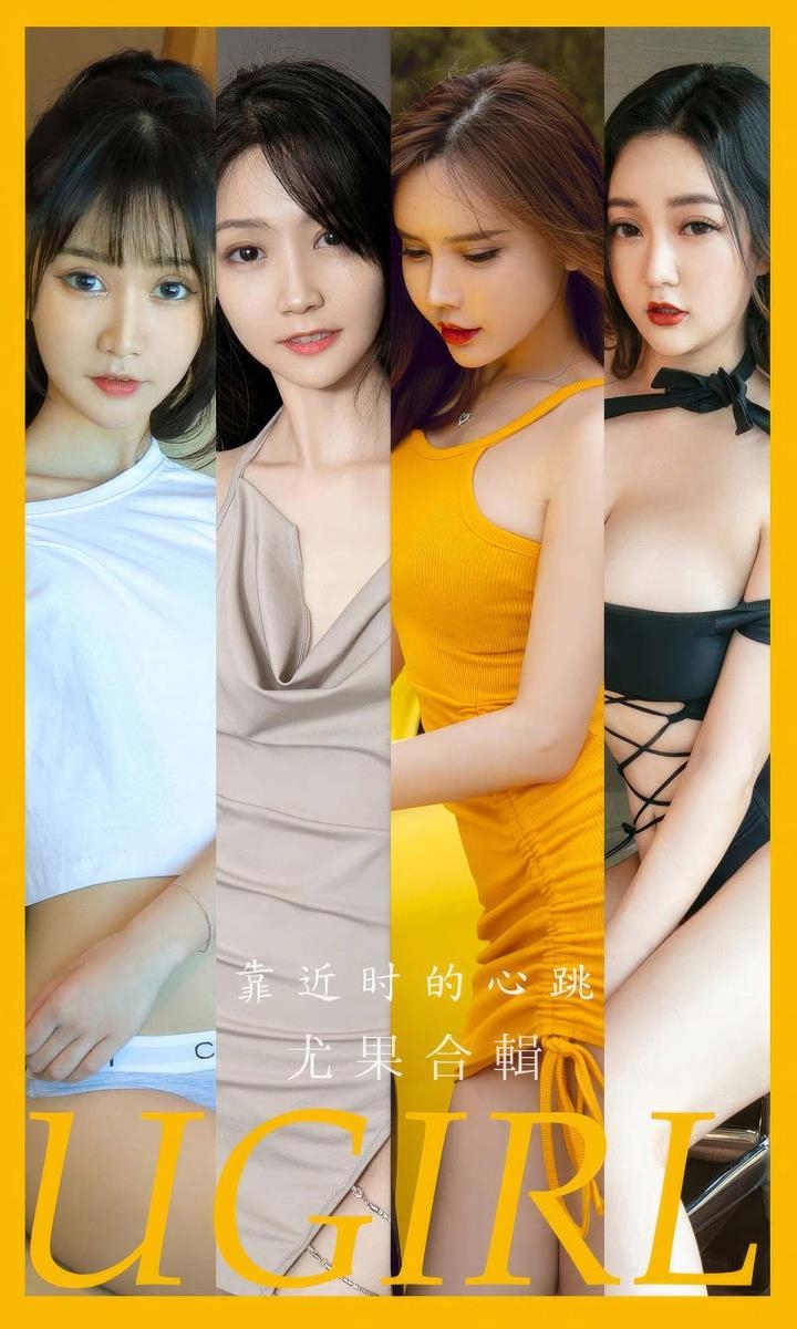 爱尤物 UGirls VOL.2902 靠近时的心跳 模特合辑，四颗心的交汇与共鸣